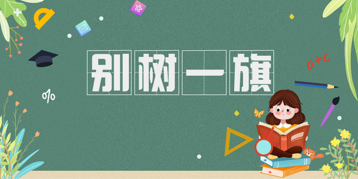 别树一旗