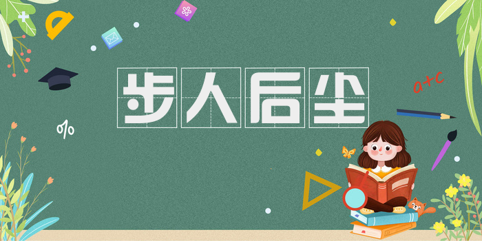 步人后尘