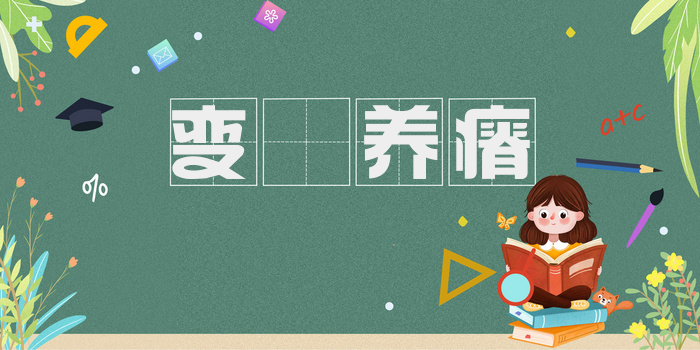 变醨养瘠