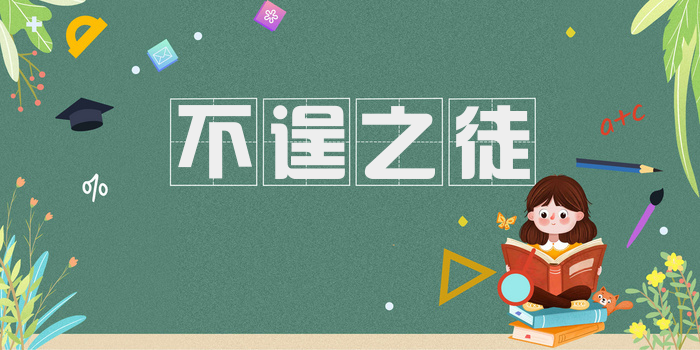 不逞之徒