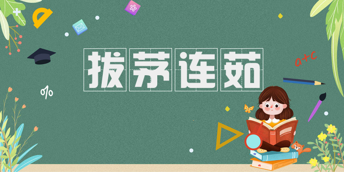 拔茅连茹