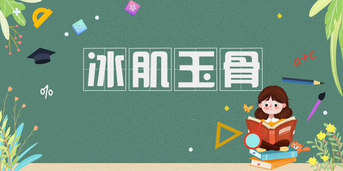 冰肌玉骨
