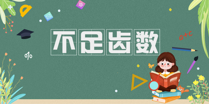不足齿数