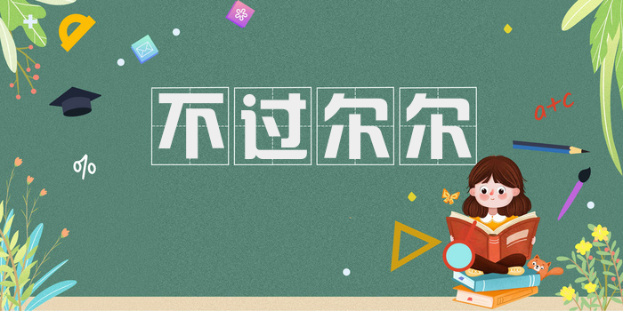 不过尔尔