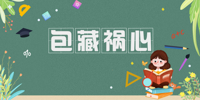 包藏祸心
