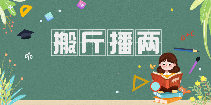 搬斤播两