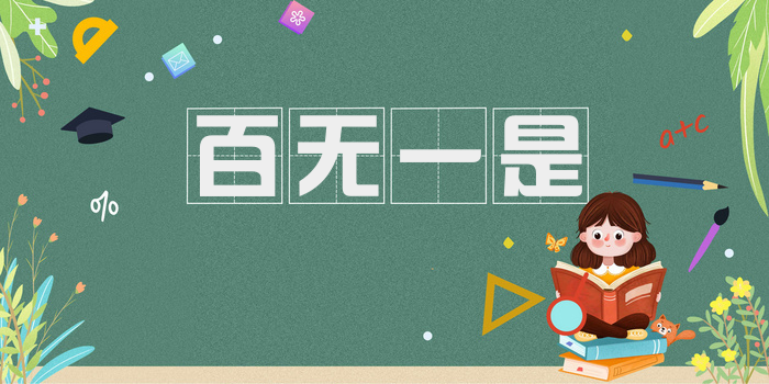 百无一是