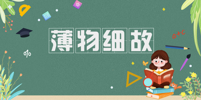 薄物细故