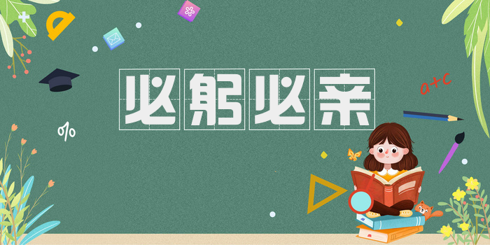 必躬必亲