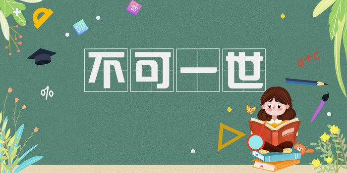 不可一世