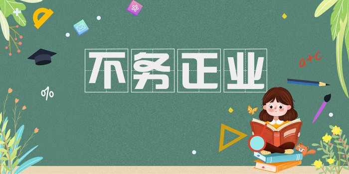 不务正业