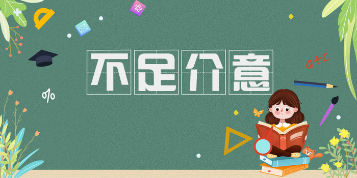 不足介意