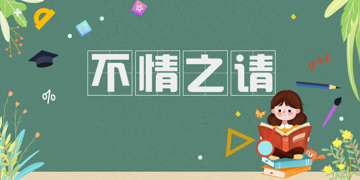 不情之请