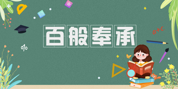 百般奉承
