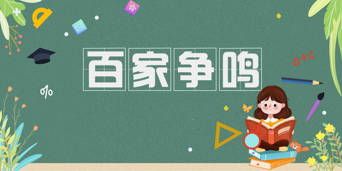 百家争鸣