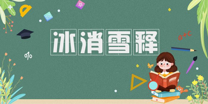 冰消雪释