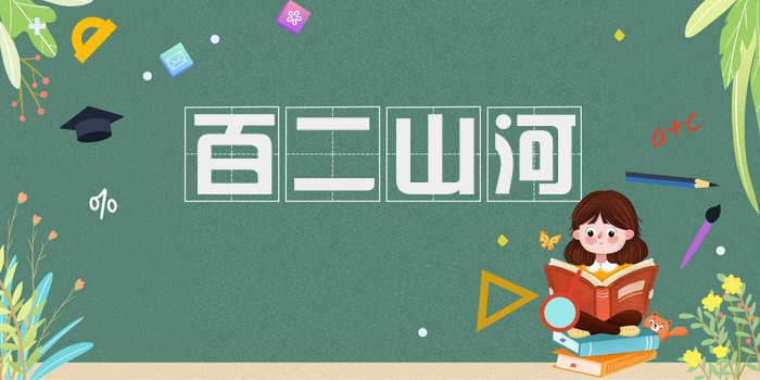 百二山河