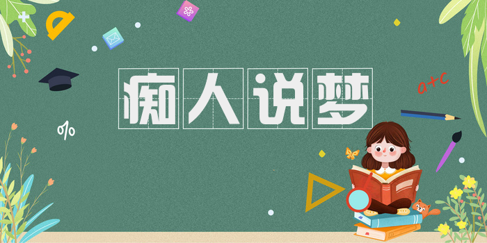 痴人说梦