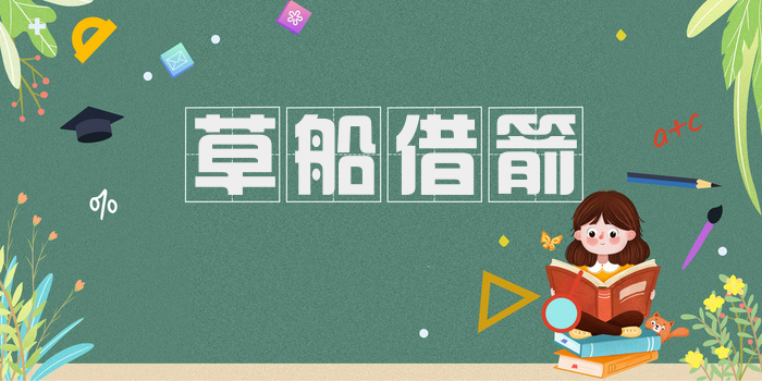 草船借箭
