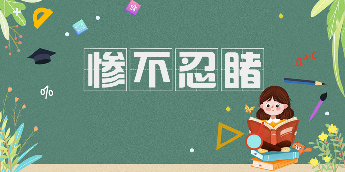 惨不忍睹