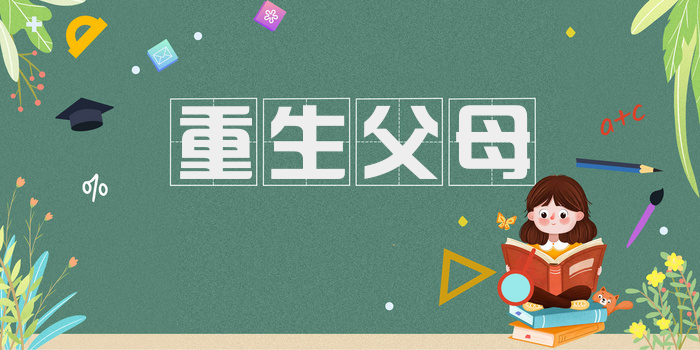 重生父母