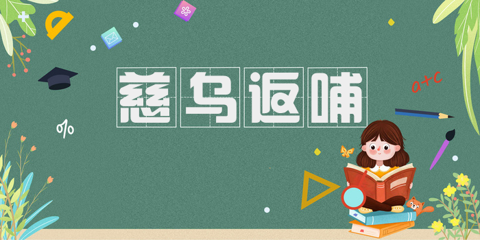 慈乌返哺