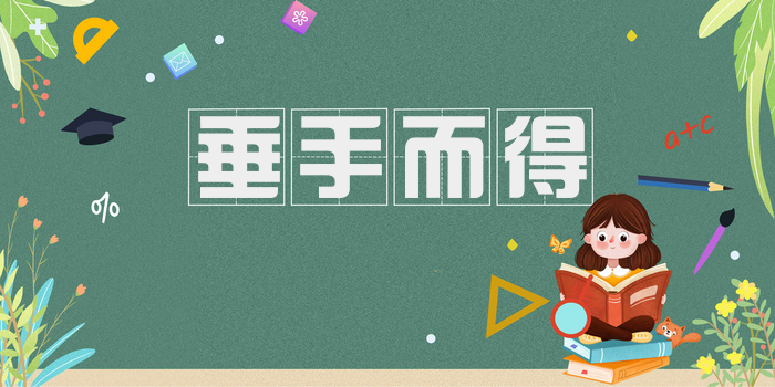 垂手而得