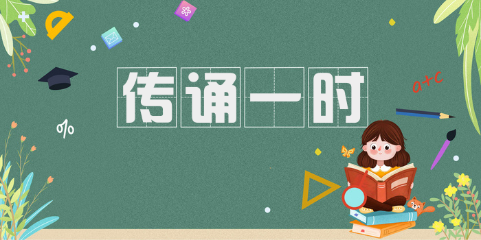 传诵一时