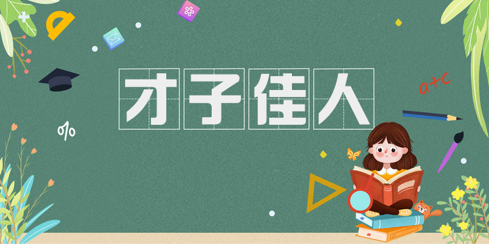 才子佳人