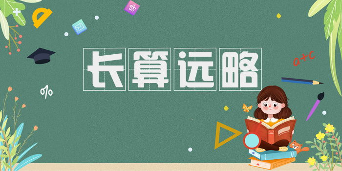长算远略