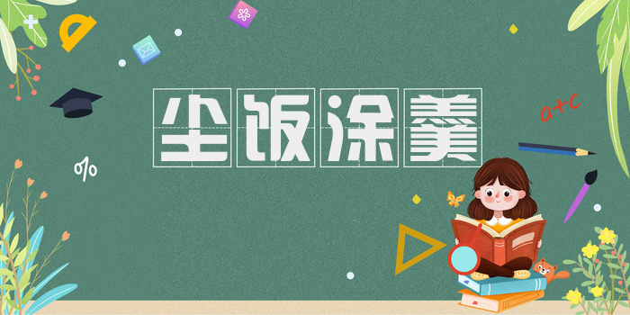 尘饭涂羹