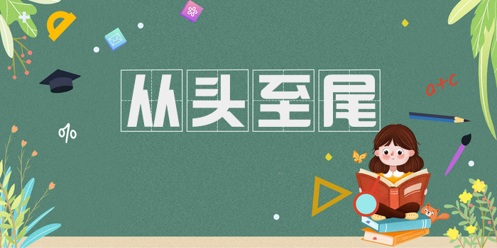 从头至尾