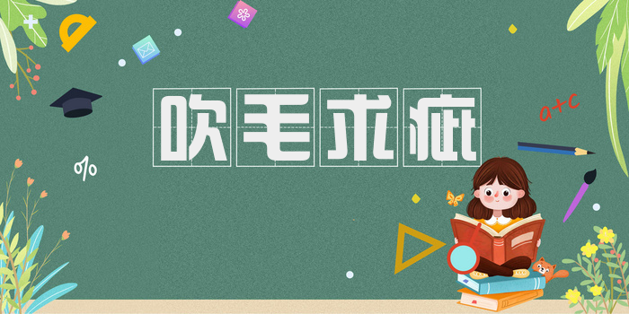 吹毛求疵