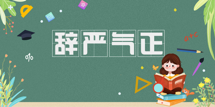 辞严气正