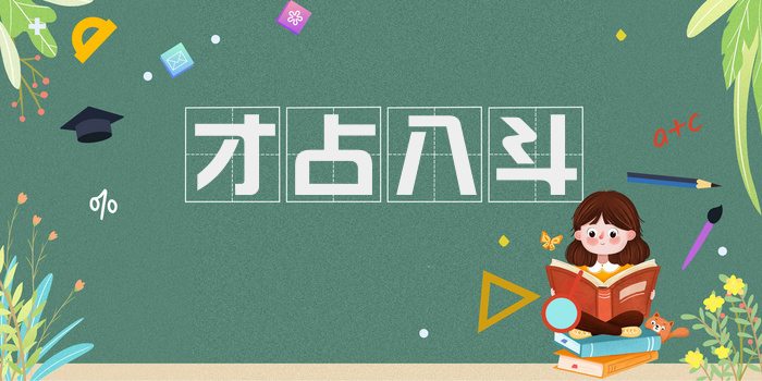 才占八斗