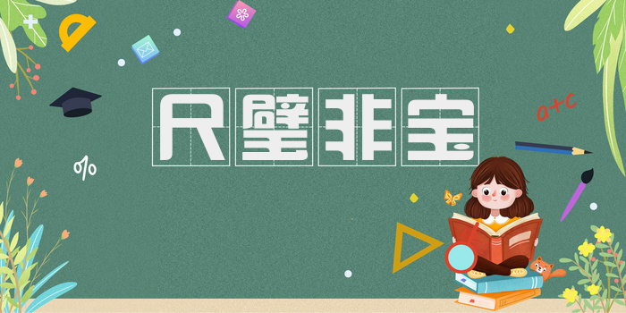 尺璧非宝