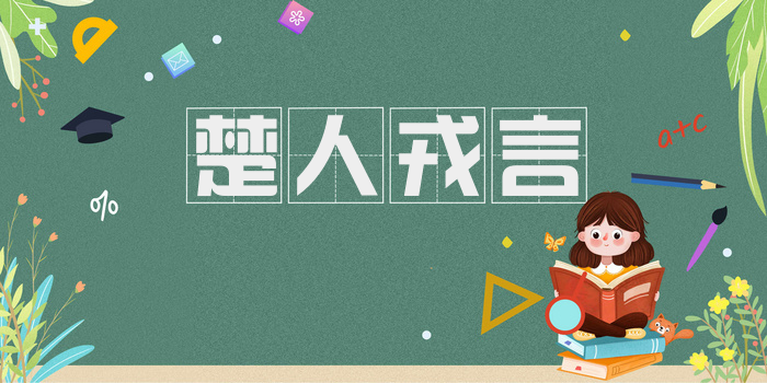 楚人戎言