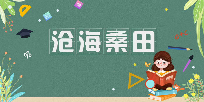 沧海桑田