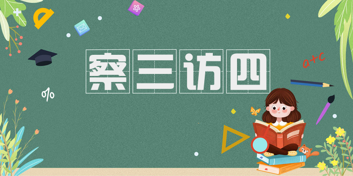 察三访四