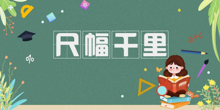 尺幅千里