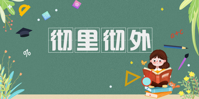 彻里彻外