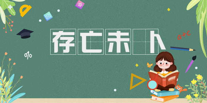 存亡未卜