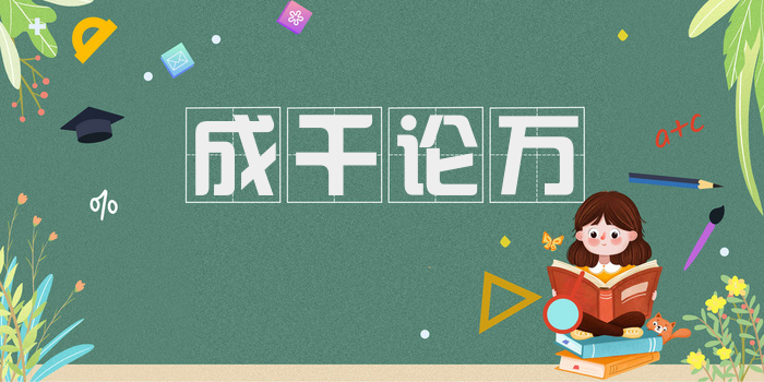 成千论万