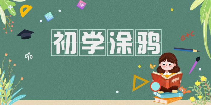 初学涂鸦