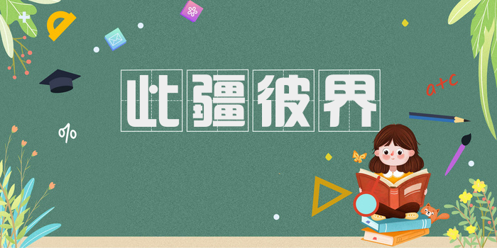 此疆彼界