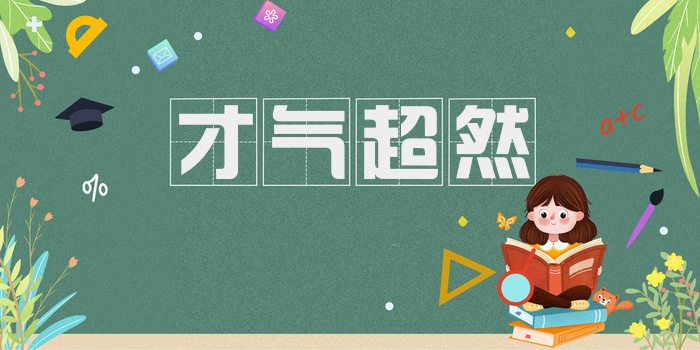 才气超然