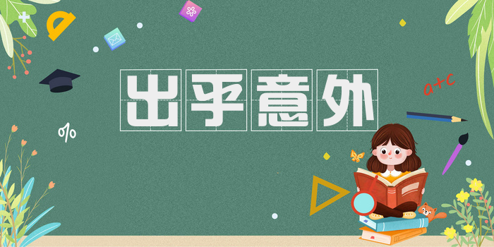 出乎意外