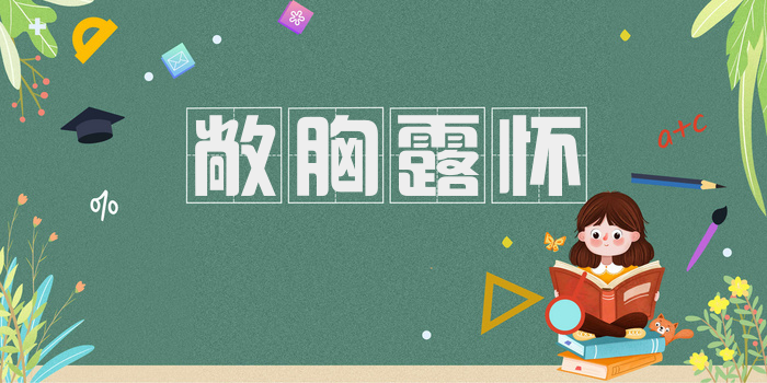 敞胸露怀