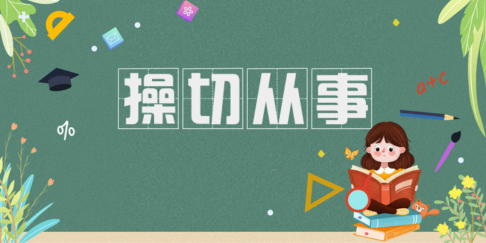 操切从事