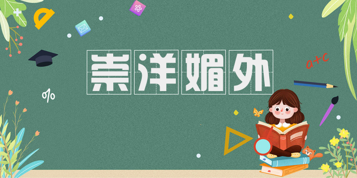 崇洋媚外